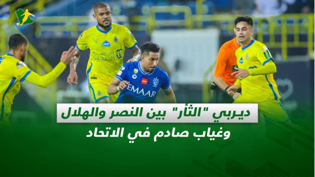 صحف السعودية| ديربي الثأر بين النصر والهلال وغياب صادم للاتحاد